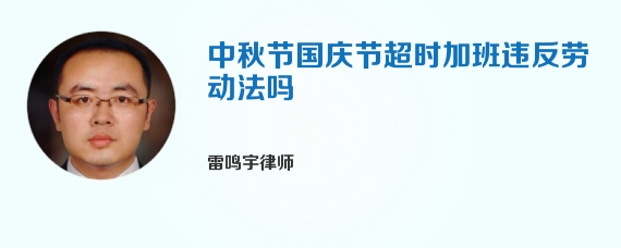 中秋节国庆节超时加班违反劳动法吗
