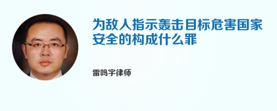为敌人指示轰击目标危害国家安全的构成什么罪