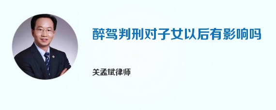 醉驾判刑对子女以后有影响吗