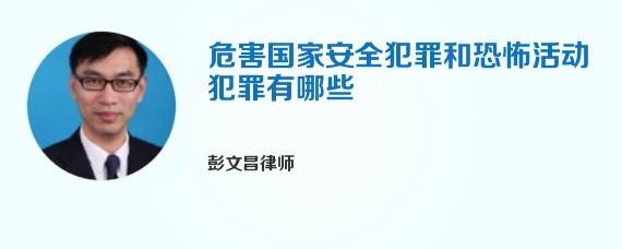 危害国家安全犯罪和恐怖活动犯罪有哪些