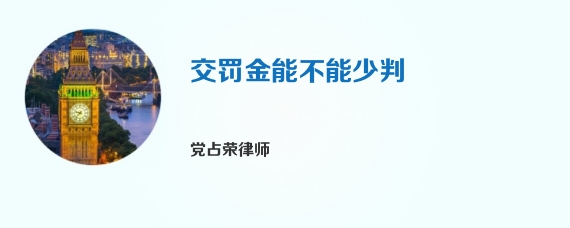 交罚金能不能少判