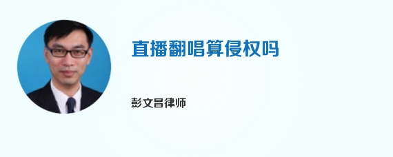 直播翻唱算侵权吗