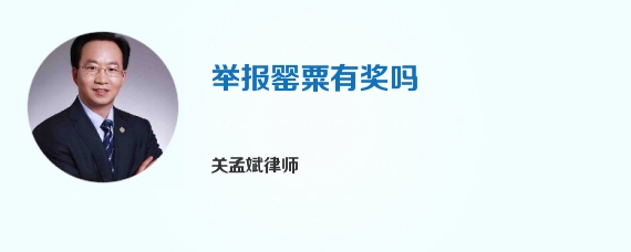 举报罂粟有奖吗