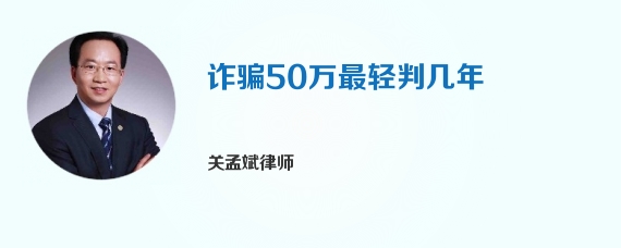 诈骗50万最轻判几年