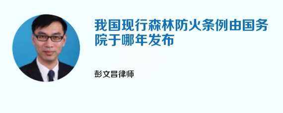 我国现行森林防火条例由国务院于哪年发布