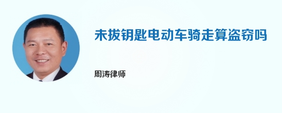 未拔钥匙电动车骑走算盗窃吗