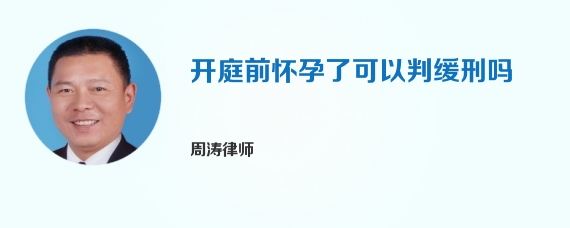 开庭前怀孕了可以判缓刑吗