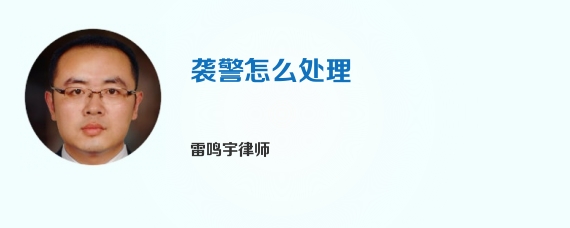 袭警怎么处理