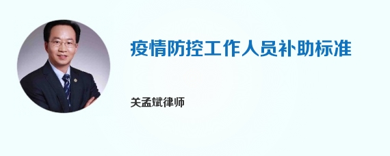 疫情防控工作人员补助标准