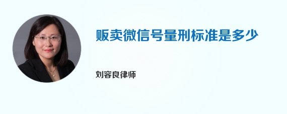 贩卖微信号量刑标准是多少
