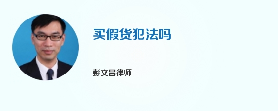 买假货犯法吗