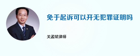 免于起诉可以开无犯罪证明吗