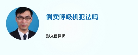 倒卖呼吸机犯法吗