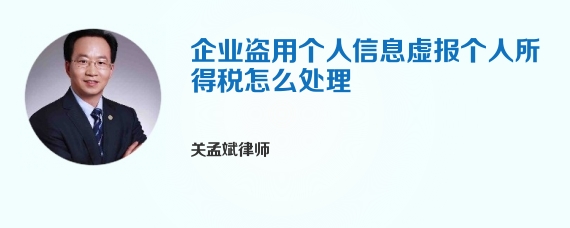 企业盗用个人信息虚报个人所得税怎么处理