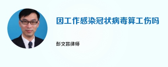 因工作感染冠状病毒算工伤吗