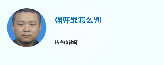 强奸罪怎么判