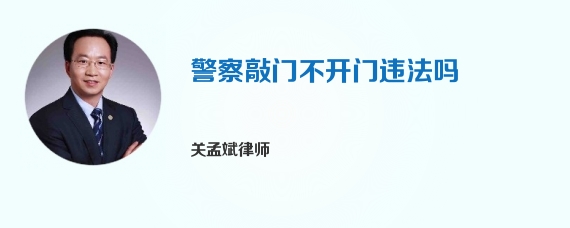 警察敲门不开门违法吗