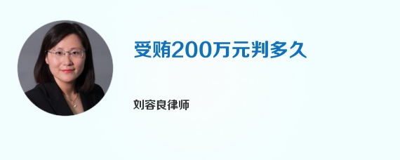 受贿200万元判多久