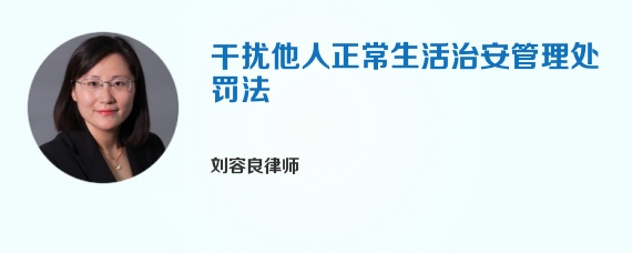 干扰他人正常生活治安管理处罚法