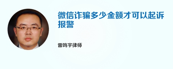 微信诈骗多少金额才可以起诉报警