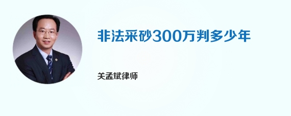 非法采砂300万判多少年