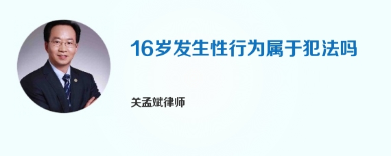 16岁发生性行为属于犯法吗