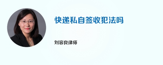 快递私自签收犯法吗