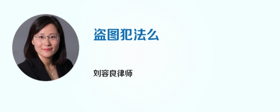 盗图犯法么