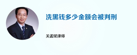 洗黑钱多少金额会被判刑