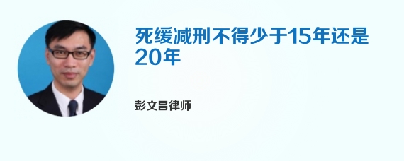 死缓减刑不得少于15年还是20年