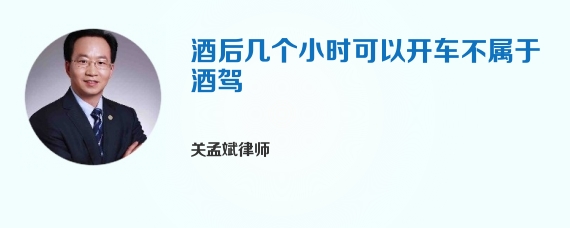 酒后几个小时可以开车不属于酒驾