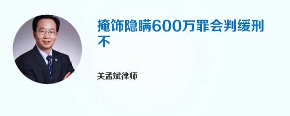 掩饰隐瞒600万罪会判缓刑不