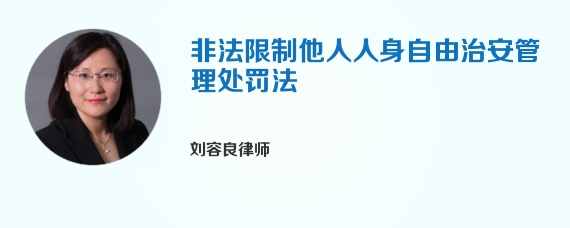 非法限制他人人身自由治安管理处罚法