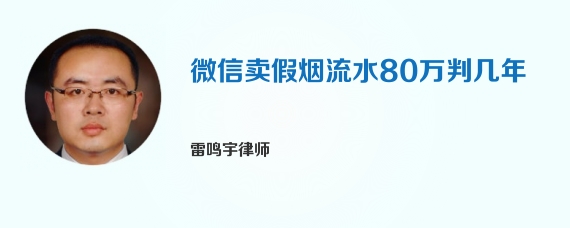 微信卖假烟流水80万判几年