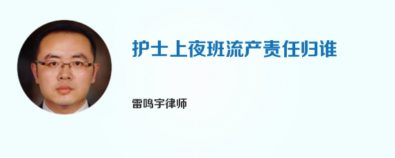 护士上夜班流产责任归谁