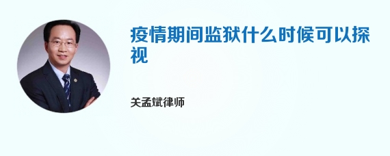 疫情期间监狱什么时候可以探视
