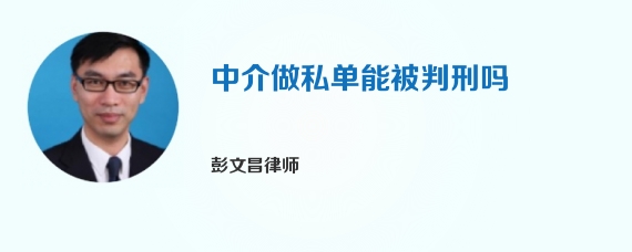 中介做私单能被判刑吗