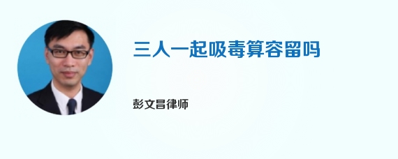 三人一起吸毒算容留吗