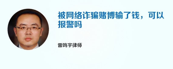 被网络诈骗赌博输了钱，可以报警吗