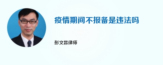 疫情期间不报备是违法吗