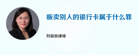 贩卖别人的银行卡属于什么罪
