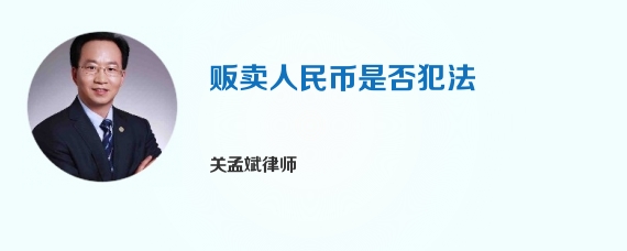 贩卖人民币是否犯法