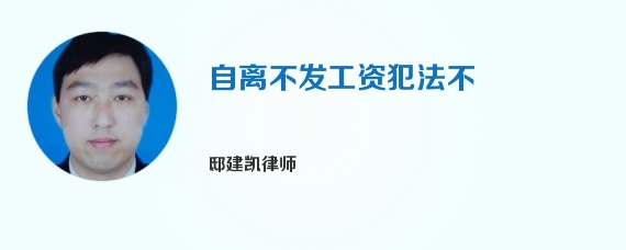 自离不发工资犯法不