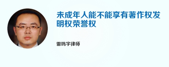 未成年人能不能享有著作权发明权荣誉权