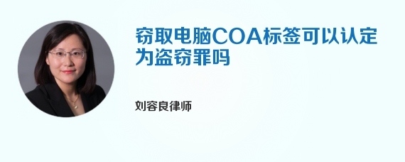 窃取电脑COA标签可以认定为盗窃罪吗