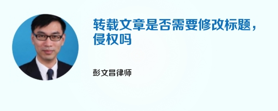 转载文章是否需要修改标题，侵权吗