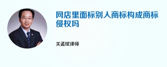 网店里面标别人商标构成商标侵权吗
