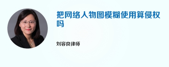 把网络人物图模糊使用算侵权吗