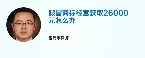 假冒商标经营获取26000元怎么办