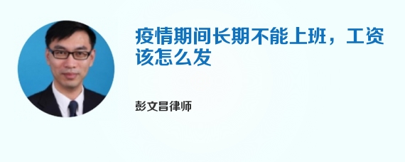 疫情期间长期不能上班，工资该怎么发